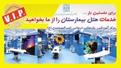 مرکز آموزشی پژوهشی درمانی امیر المومنین(ع)